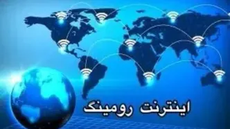 آیا فعال بودن رومینگ باعث کسر حجم اینترنت می‌شود؟