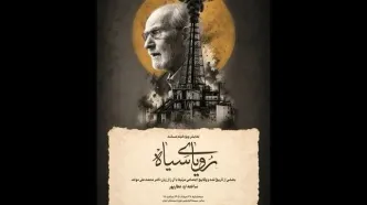نمایش مستند «رویای سیاه» با حضور محمدعلی موحد