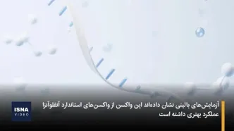 اولین واکسن MRNA آنفلوآنزا به بازار می آید