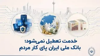 بانک ملی ایران پای کار مردم