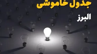 برنامه قطعی برق البرز امروز چهارشنبه ۱۴ مرداد