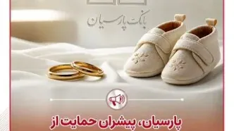 پرداخت قریب 25 هزار میلیارد ریال تسهیلات ازدواج و فرزندآوری توسط بانک پارسیان در 4 ماهه نخست سال