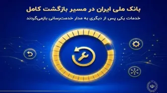 بانک ملی ایران در مسیر بازگشت کامل؛ خدمات یکی پس از دیگری به مدار خدمت‌رسانی بازمی‌گردند