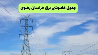 قطعی برق خراسان رضوی فردا جمعه ۲۳ مرداد