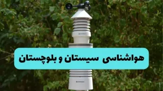 پیش بینی وضعیت آب و هوا سیستان و بلوچستان فردا پنجشنبه ۱۵ مرداد
