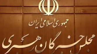 قدردانی مجلس خبرگان از رهبر انقلاب