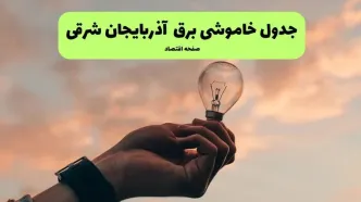 برنامه قطعی برق آذربایجان شرقی فردا دوشنبه ۹ شهریور + لینک