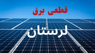 قطعی برق لرستان فردا چهارشنبه ۲۱ مرداد اعلام شد + جزئیات