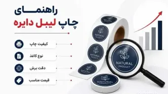 راهنمای انتخاب چاپخانه معتبر برای لیبل دایره‌ای در ظهیرالاسلام
