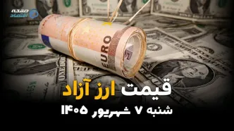 قیمت ارزهای آزاد امروز شنبه ۷ شهریور ۱۴۰۵؛ دلار و یورو گران شدند