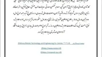 اطلاعیه‌ی رسمی روابط عمومی شرکت مهندسی فناوری و معادن (MMTE)
