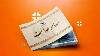 زمان واریز سود سهام عدالت مشخص شد