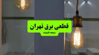 قطعی برق تهران فردا شنبه ۳۱ مرداد +لینک