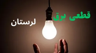 قطعی برقی لرستان فردا سه شنبه ۳ شهریور + لینک