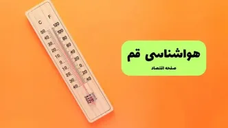 پیش بینی وضعیت آب و هوا قم فردا یکشنبه ۸ شهریور