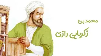 5 شهریور سالروز تولد محمد بن زکریای رازی؛ دانشمندی که نامش در تاریخ پزشکی و شیمی ماندگار شد