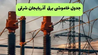 برنامه قطعی برق آذربایجان شرقی فردا یکشنبه ۱۱ مرداد ۱۴۰۵ | خاموشی برق تبریز یکشنبه