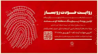 رویداد «پیچینگ مستند» در شمال‌غرب ایران برگزار می‌شود
