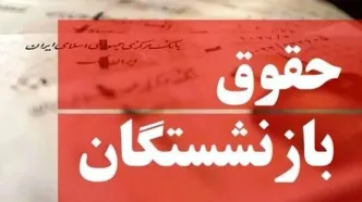 حقوق برخی بازنشستگان تامین اجتماعی واریز نشد!