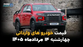 قیمت خودروهای وارداتی امروز چهارشنبه ۱۴ مرداد ۱۴۰۵؛ ثبات نرخ‌ها در بازار آزاد