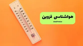پیش بینی وضعیت آب و هوا قزوین فردا چهارشنبه ۱۴ مرداد ۱۴۰۵