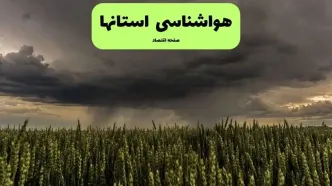 پیش بینی وضعیت آب و هوا استان ها فردا سه شنبه ۳ شهریور