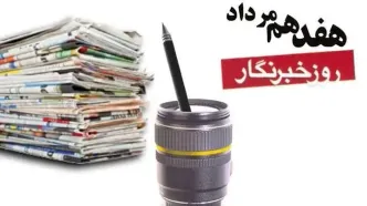 بیانیه دبیرخانه شورای اطلاع‌رسانی دولت به مناسبت روز خبرنگار