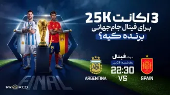 پیش‌بینی کن، حساب رایگان ۲۵K بگیر! مسابقه ویژه پراپکو برای فینال جام جهانی