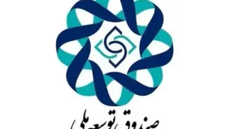 گزارشی از انحراف صندوق توسعه ملی از مأموریت‌های اصلی