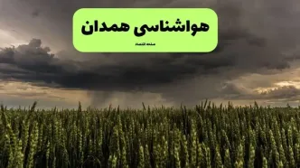 پیش بینی وضعیت آب و هوا همدان فردا یکشنبه ۱۸ مرداد