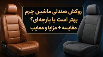 مقایسه روکش صندلی خودرو: چرم یا پارچه‌ای؟