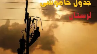 قطعی برق لرستان فردا سه شنبه ۱۳ مرداد ۱۴۰۵