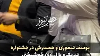 یوسف تیموری و همسر جدیدش