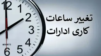 زمان تغییر ساعت کاری ادارات دولتی | آخرین خبر برای کارمندان