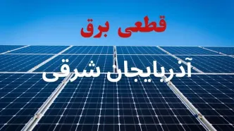 قطعی برق آذربایجان شرقی فردا جمعه ۳۰ مرداد