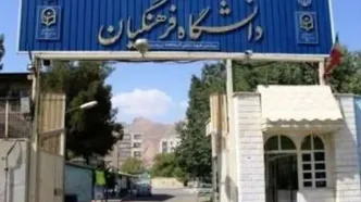 ۱۲۰ پست بلاتصدی غیرضروری در دانشگاه فرهنگیان حذف می‌شود