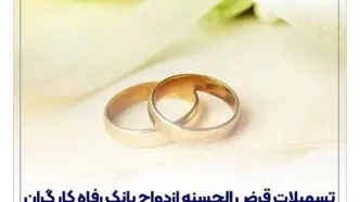 پرداخت بیش از 12,000 میلیارد ریال تسهیلات ازدواج در تیر ماه سال جاری توسط بانک رفاه کارگران