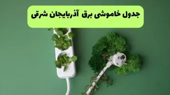 قطعی برق آذربایجان شرقی فردا یکشنبه ۱ شهریور + لینک
