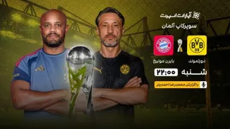 پخش زنده بازی دورتموند و بایرن مونیخ/ تماشای رایگان سوپرجام آلمان در سایت خبرورزشی