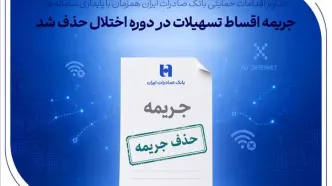تداوم اقدامات حمایتی بانک صادرات ایران همزمان با پایداری سامانه‌ها/ جریمه اقساط تسهیلات در دوره اختلال حذف شد