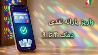 یارانه نقدی مرحله ۱۸۶ مردادماه به حساب سرپرستان دهک‌های چهارم تا نهم واریز شد