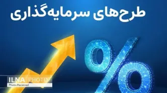 رونمایی از سامانه سرمایه‌گذاری با ۳۰۰ پروژه جدید و صندوق‌های ارزی