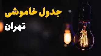 خاموشی برق تهران فردا دوشنبه ۱۲ مرداد ۱۴۰۵ | برنامه قطعی برق تهران دوشنبه