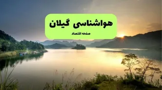 پیش بینی وضعیت آب و هوا گیلان فردا سه شنبه ۱۳ مرداد ۱۴۰۵