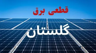 برنامه قطعی برق گلستان فردا سه شنبه ۱۰ شهریور اعلام شد + لینک