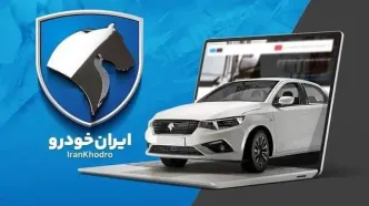 قیمت خودرو‌های ایران خودرو جمعه ۳۰ مرداد ۱۴۰۵