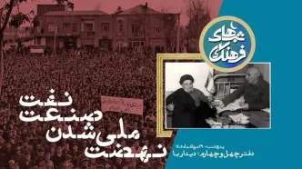 از مصدق و کاشانی تا امروز؛ بازخوانی یک بزنگاه تاریخی