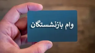 شارژ حساب این گروه از بازنشستگان/ وام ۷۵میلیونی واریز شد