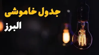 برنامه قطعی برق البرز فردا سه شنبه ۱۰ شهریور اعلام شد + لینک