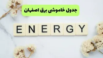 قطعی برق اصفهان فردا سه شنبه ۲۷ مرداد+ جزئیات